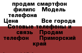 продам смартфон филипс › Модель телефона ­ Xenium W732 › Цена ­ 3 000 - Все города Сотовые телефоны и связь » Продам телефон   . Приморский край